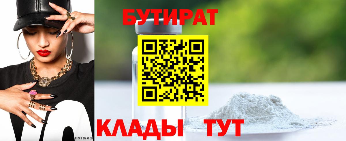 Бутират 1.4BDO Нижневартовск