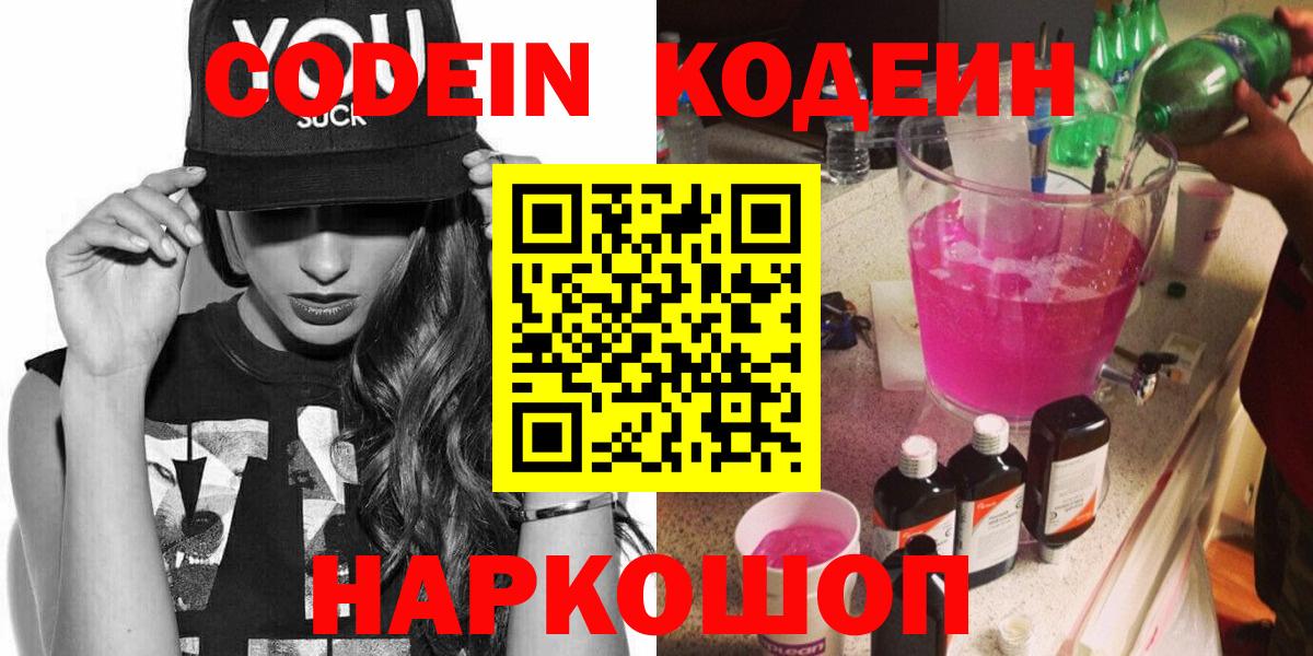 Codein напиток Lean (лин) Нижневартовск